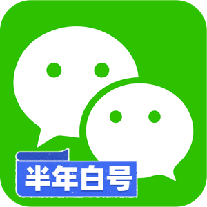 【矩阵高存活底号】半年纯白微信号 | 纯净未实名资料 / 0违规自然老号 / 支持 API 自动化秒级换绑 / 跨境营销与匿名获客首选 - 好多号 - 商品图片