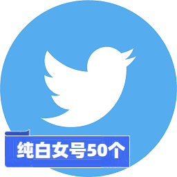 【引流转化首选】Twitter 纯白女号批发（50个一组） | 纯净原生 IP 产出 / 高交互权重女性画像 / 矩阵营销必备底号 / 海外社交获客补量神器 - 好多号 - 商品图片