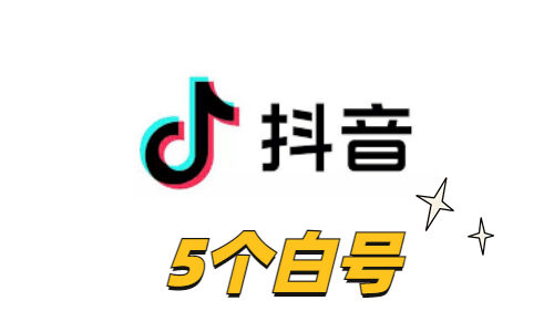 【矩阵起号版】抖音实体卡白号 (5个一组) | 纯净底层权重 / 100% 实体手机卡 / 提供在线网页接码 / 支持极速换绑手机 / 矩阵工作室必备底号 - 好多号 - 商品图片