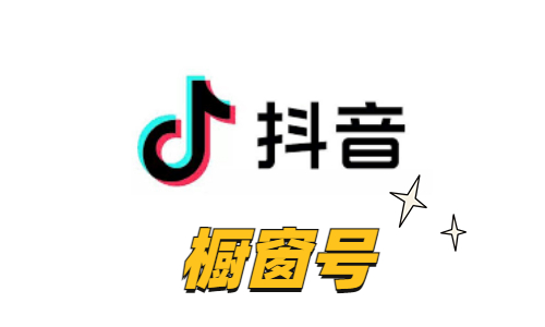 【带货即战力】抖音橱窗实名号 | 个体实名店铺账号 / 线下实体卡注册 / API自助接码极速换绑 / 0违规高权重 / 短视频直播带货首选 - 好多号 - 商品图片