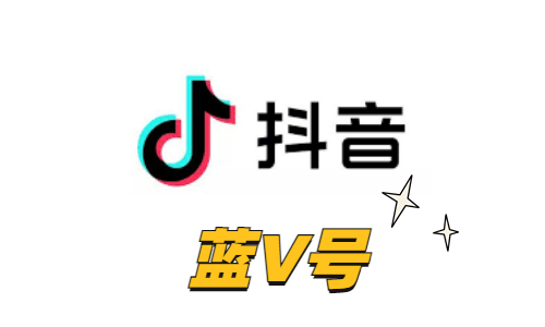 【企业获客王】抖音实名蓝V账号 | 企业主体实名认证 / 实体卡注册稳如泰山 / API自助接码极速换绑 / 营销特权全开 / 矩阵引流顶级权重号 - 好多号 - 商品图片