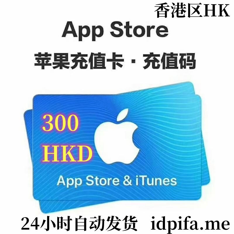 【正规直充】香港区 App Store & iTunes 充值 300 HKD | 官方代充安全不封号/解锁港服手游与电影/无须礼品卡手动兑换 - 账号网 - 商品图片