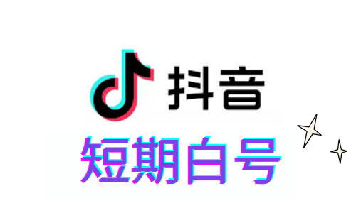 【极速起量】抖音短期白号 (5个一组) | 微博授权直登 / 自动发货秒到 / 直播间人气挂机与营销互动专用 / 高性价比消耗号 - 好多号 - 商品图片