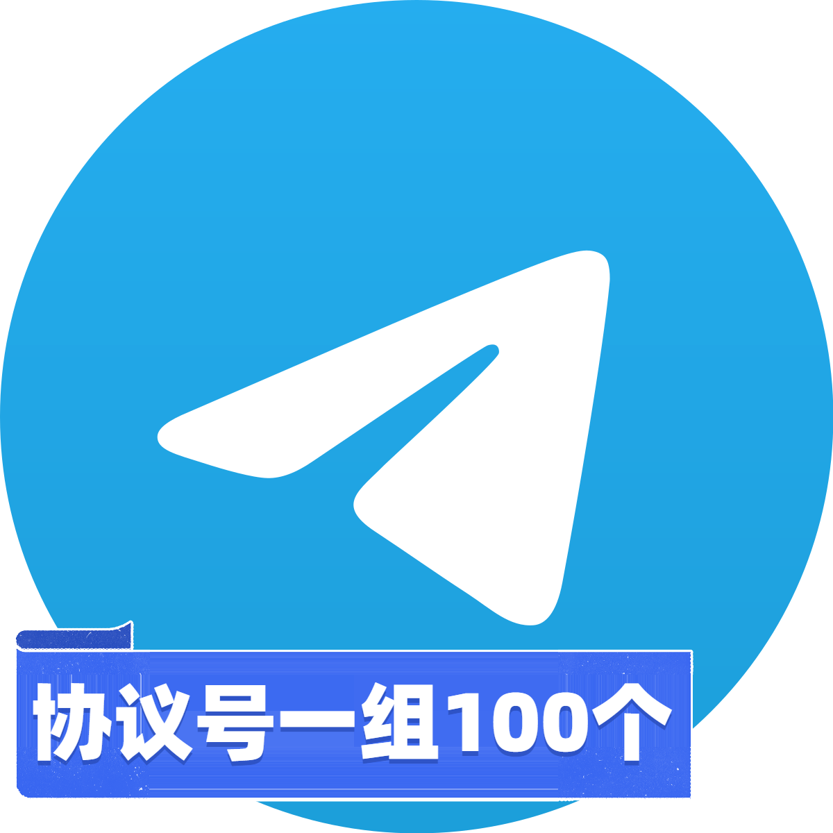 【脚本开发专用】Telegram 协议号批发（100个一组） | Session+Json 格式交付 / 支持主流营销软件一键导入 / 高频操作权重号 / 跨境引流与矩阵自动化必备 - 好多号 - 商品图片