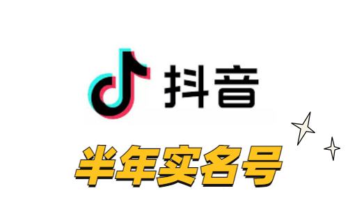 【高稳定性】抖音半年实名账号 | 6个月权重沉淀 / 实体卡注册 / 支持 API 自助接码换绑 / 0违规权重稳固 / 矩阵营销与引流高性价比底号 - 好多号 - 商品图片
