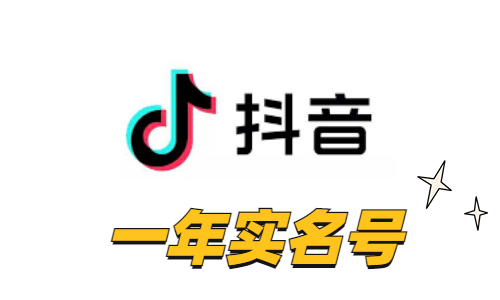 【即战力权重号】抖音一年实名账号 | 1000+真实粉丝 / 实体卡注册 / 支持 API 自助接码换绑 / 已过风控观察期 / 电商带货与矩阵引流首选 - 好多号 - 商品图片