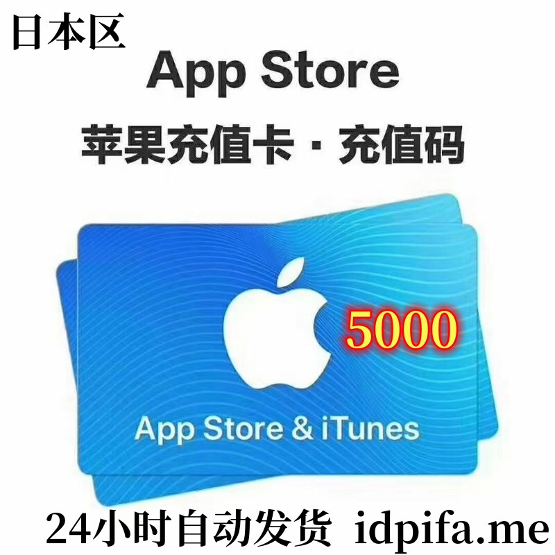 【安全直充】日本区 App Store & iTunes 充值 5000日元 | 官方正规渠道/人工代充不封号/解锁日服手游与动漫订阅 - 账号网 - 商品图片