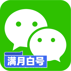 【矩阵性价比之王】满月纯白微信号 | 已过新号风控敏感期 / 纯净未实名资料 / 支持 API 自动化秒级换绑 / 大规模私域引流必备底号 - 好多号 - 商品图片