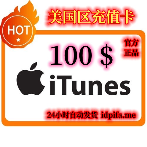 【即时发货】美国区 Apple ID 礼品卡 $100 充值卡 | 苹果 App Store 正规点卡/订阅 iCloud 与充值手游/全自动秒发 - 账号网 - 商品图片