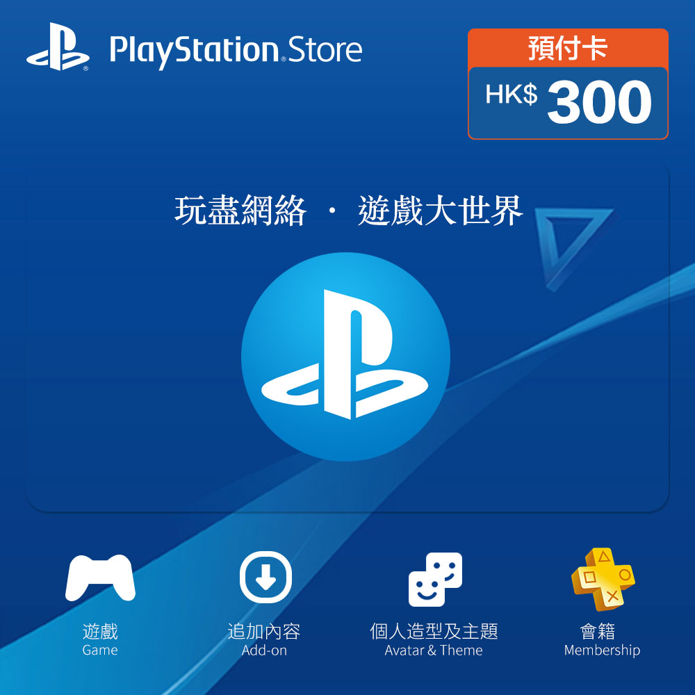 【即時發貨】香港 PlayStation Network (PSN) 禮品卡 HKD 300 | 官方正版序號/PS5 & PS4 數位版遊戲/PS Plus 會員儲值/港服專用 - 商品图片