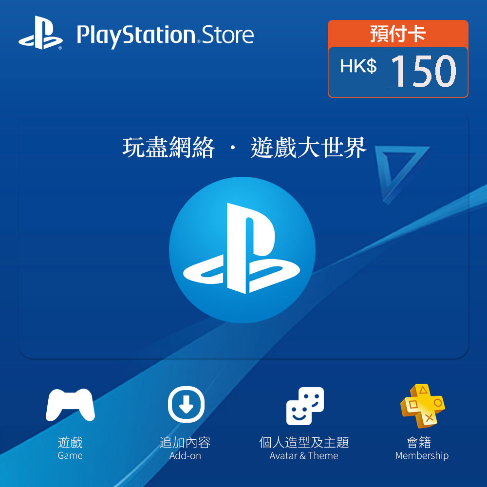 【即時發貨】香港 PlayStation Network (PSN) 禮品卡 HKD 150 | 官方正版序號/PS5 & PS4 遊戲內購/DLC 擴展包儲值/港服專用 - 商品图片