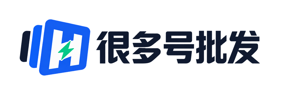 很多号批发