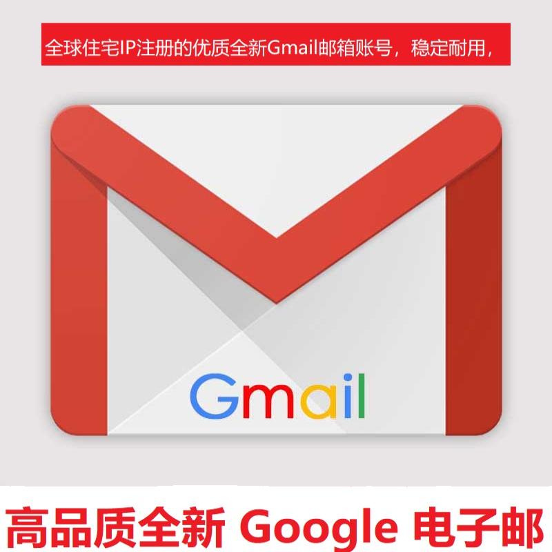 谷歌 Gmail 顶级纯净号购买 | 全球住宅IP注册/模拟桌面设备环境/无关联风控/高权重耐用号/跨境办公、社交、游戏首选 - 好多号 - 商品图片