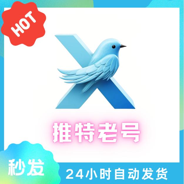 X/Twitter 独享老号购买 | 随机5年以上注册史/陈年高权重/抗封稳定/推特营销基础号 - 好多号 - 商品图片