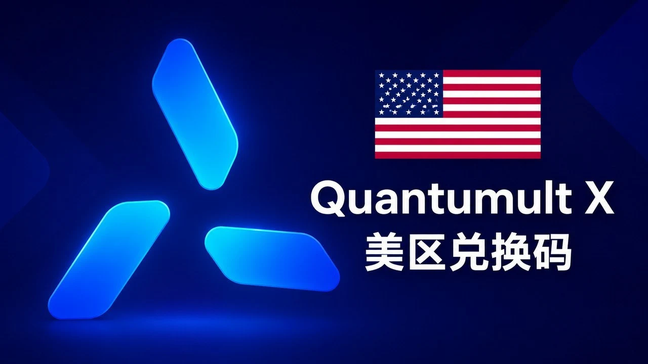 美国苹果商店IOS APP应用Quantumult X兑换码｜自动发货