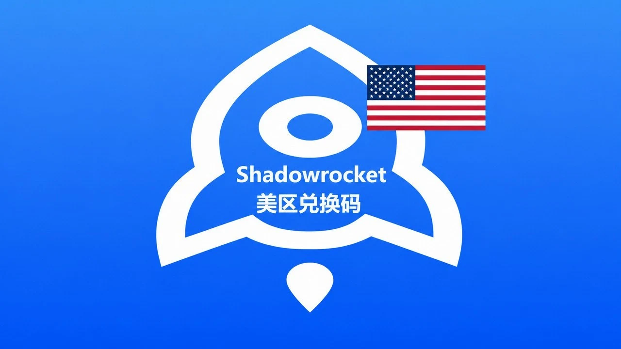 美国苹果商店IOS APP小火箭Shadowrocket兑换码｜自动发货
