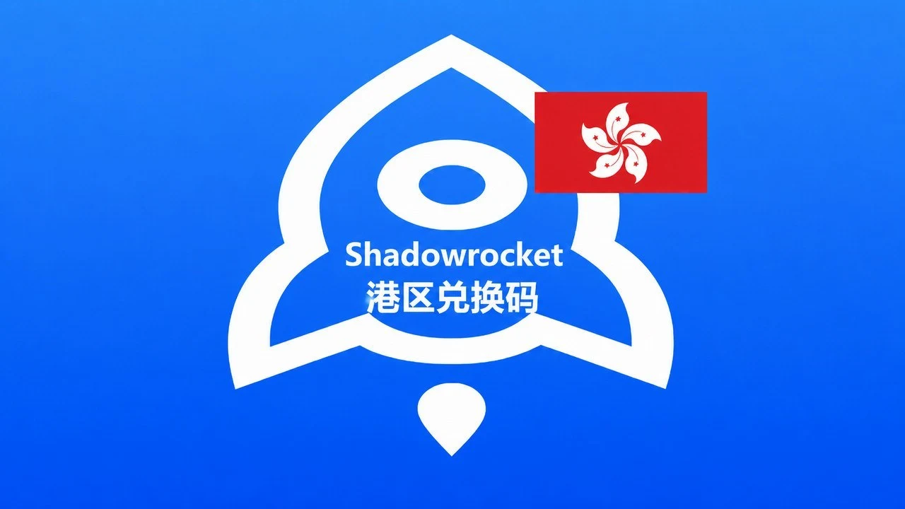 香港苹果商店IOS APP小火箭Shadowrocket兑换码｜自动发货