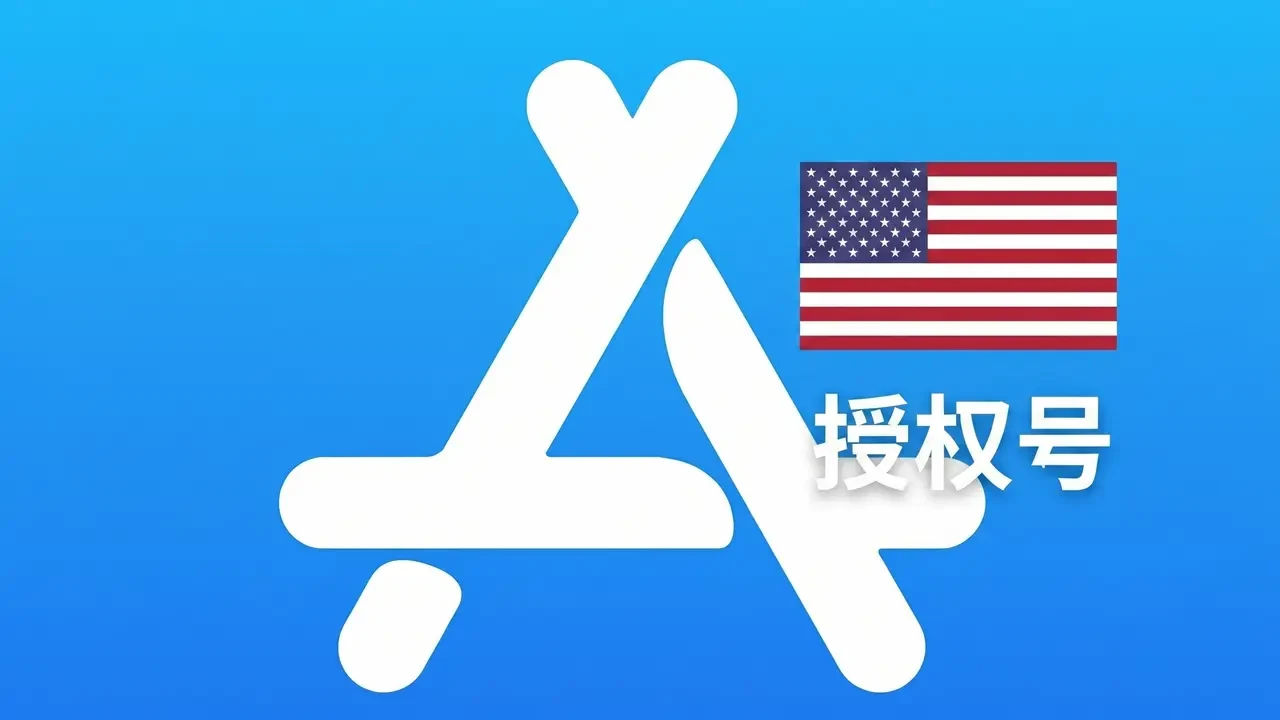 美国苹果ID不能下载APP只能授权使用的高质量授权IC号｜自动发货