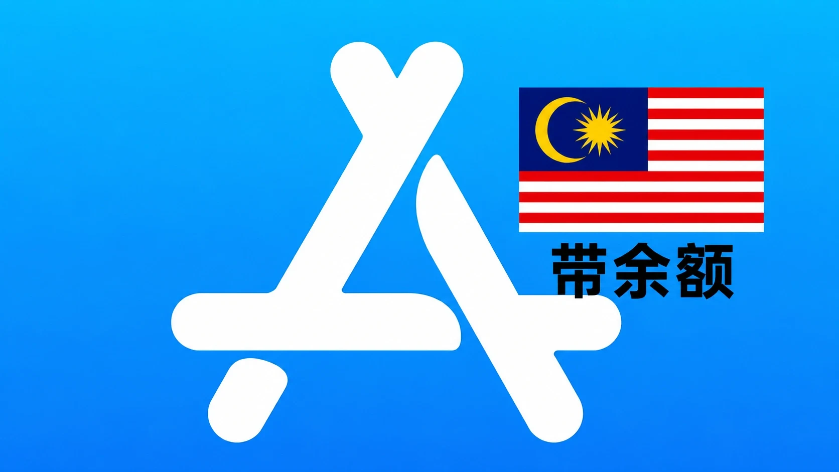 马来西亚苹果Apple ID账号(五年以上带账单和余额100MYR)｜自动发货