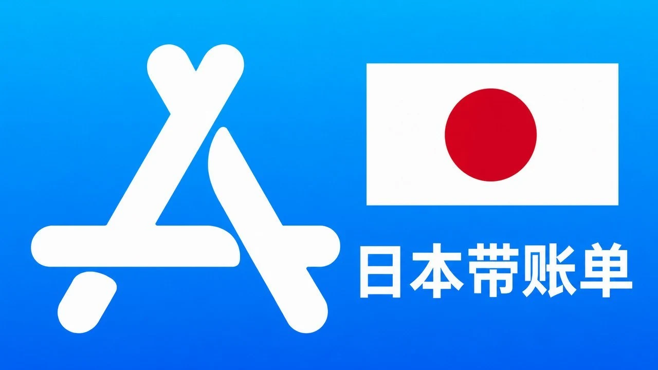 日本苹果Apple ID老账号(充值过带消费记录) | 当天售后｜iCloud未激活｜自动发货