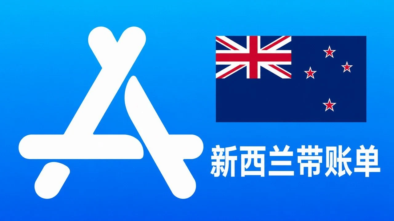 新西兰苹果Apple ID老账号(充值过带消费记录) | 当天售后｜自动发货