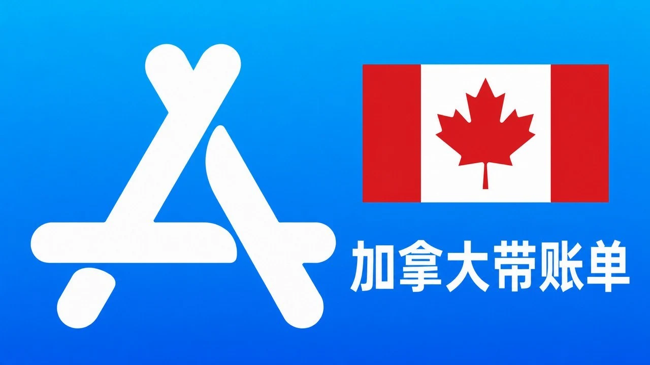加拿大苹果Apple ID老账号(充值过带消费记录) | 当天售后｜自动发货