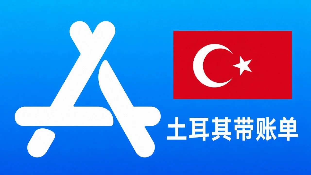 土耳其苹果Apple ID老账号(充值过带消费记录) | 当天售后｜自动发货