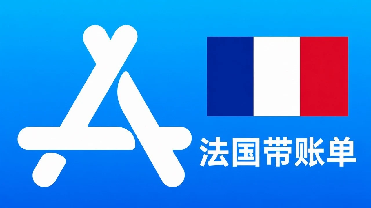 法国苹果Apple ID老账号(充值过带消费记录) | 当天售后｜自动发货