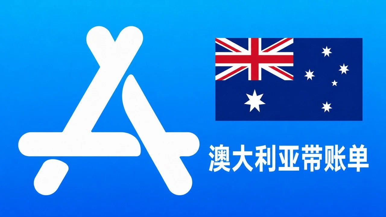 澳大利亚Apple ID老账号(充值过带消费记录) | 当天售后｜iCloud未激活｜自动发货