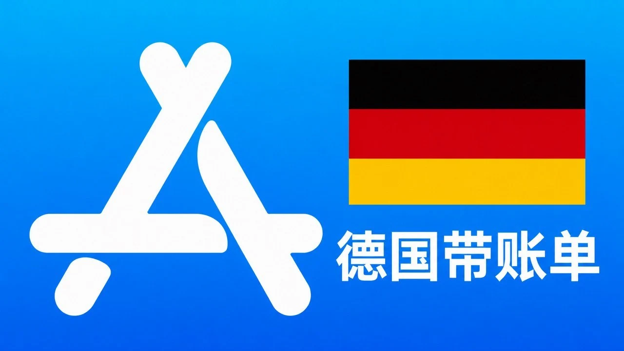 德国苹果Apple ID老账号(充值过带消费记录) | 当天售后｜自动发货