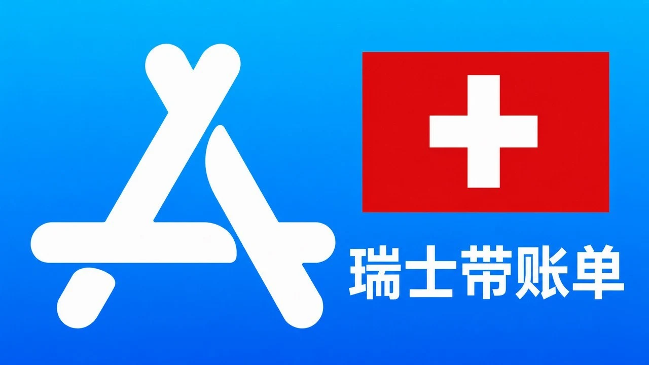 瑞士苹果Apple ID老账号(充值过带消费记录) | 当天售后｜自动发货