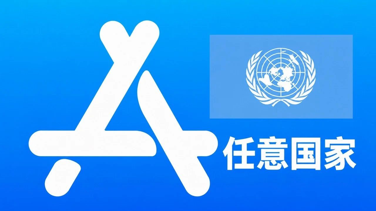 指定国家苹果AppleID账号可改资料 | 当天售后｜iCloud未激活｜自动发货