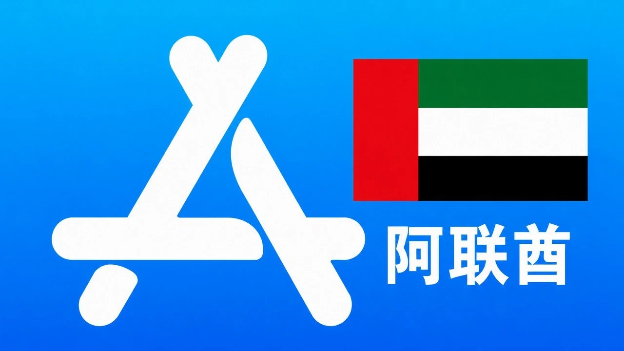 阿联酋苹果Apple ID新账号可改资料 | 当天售后｜iCloud未激活｜自动发货