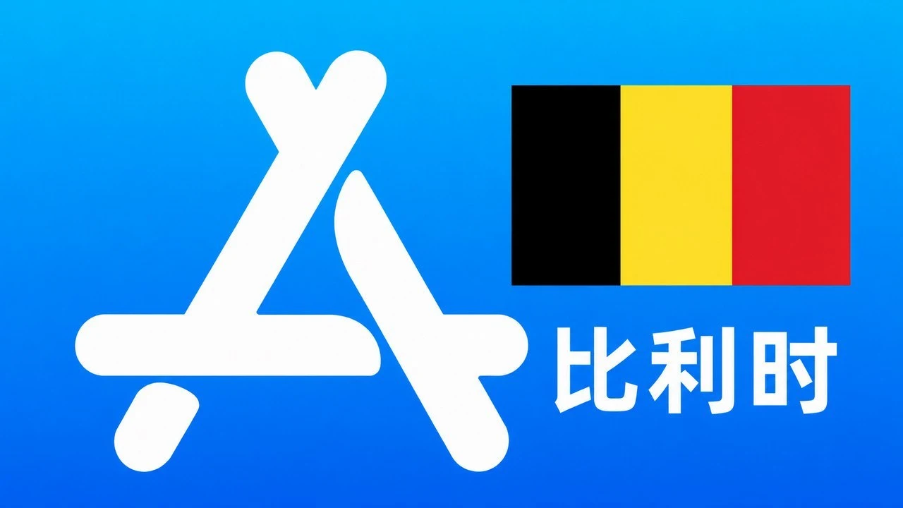 比利时苹果Apple ID新账号可改资料 | 当天售后｜iCloud未激活｜自动发货