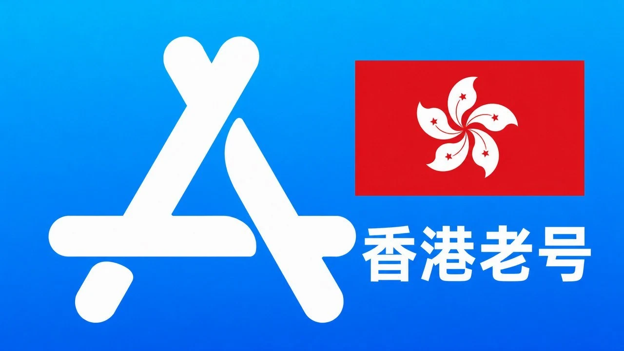香港苹果AppleID老账号一年以上可改资料 | 当天售后｜iCloud未激活｜自动发货