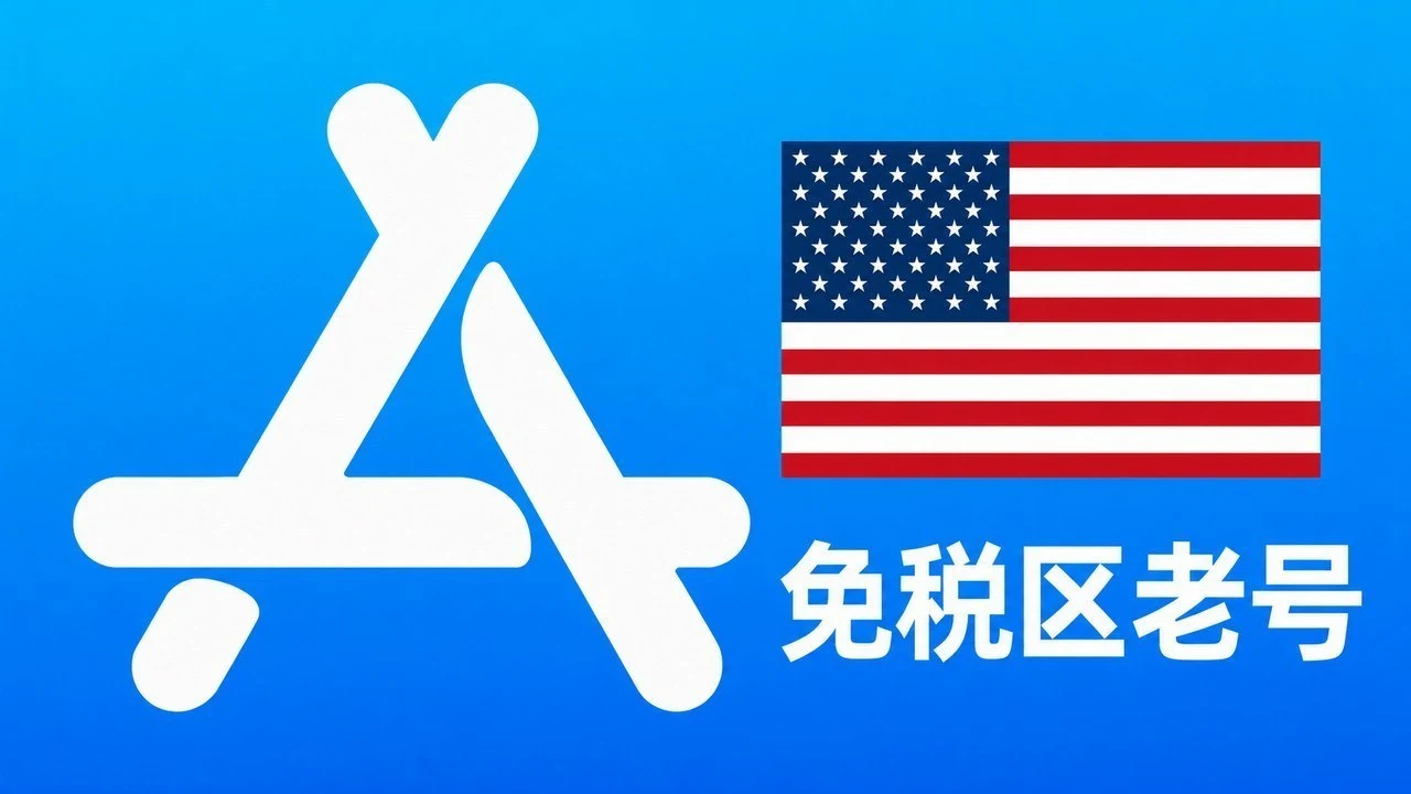 美国苹果ID账号(免税区一年老号)可改资料 | 当天售后｜自动发货