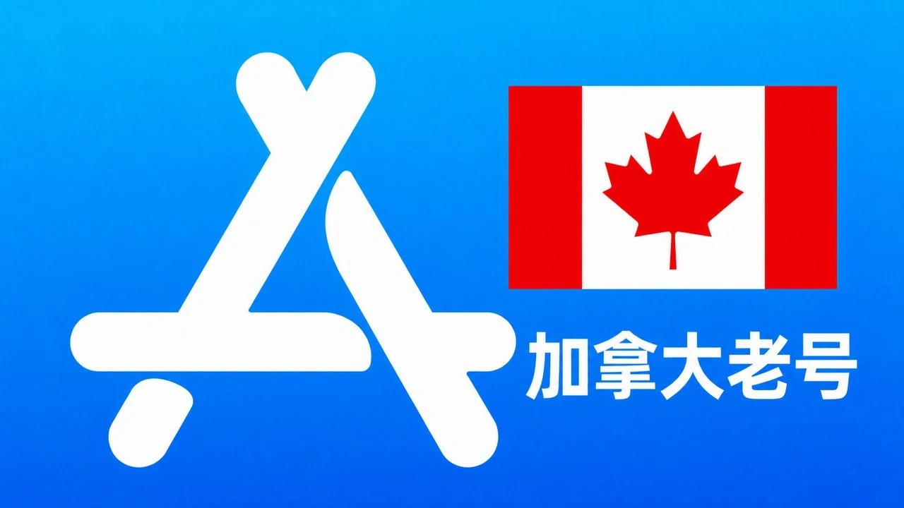 加拿大苹果AppleID老账号五年以上可改资料 | 当天售后｜自动发货