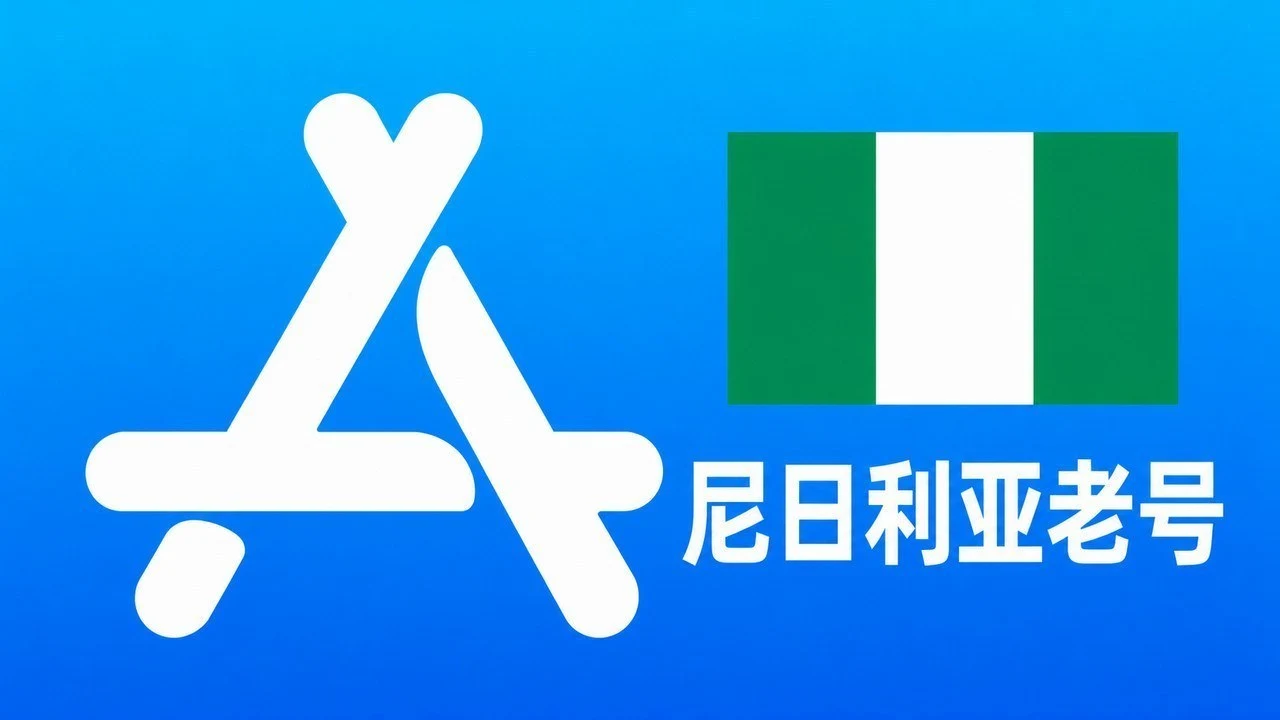 尼日利亚苹果AppleID老账号五年以上可改资料 | 当天售后｜自动发货
