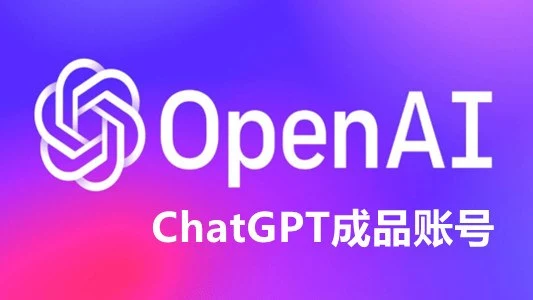 中国用户如何开通ChatGPT会员保姆教程｜海外账号采购与使用指南