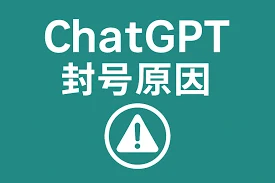 ChatGPT 为什么会封号？如何算&ldquo;正规使用&rdquo;？以及如何降低风控概率｜海外账号采购与使用指南