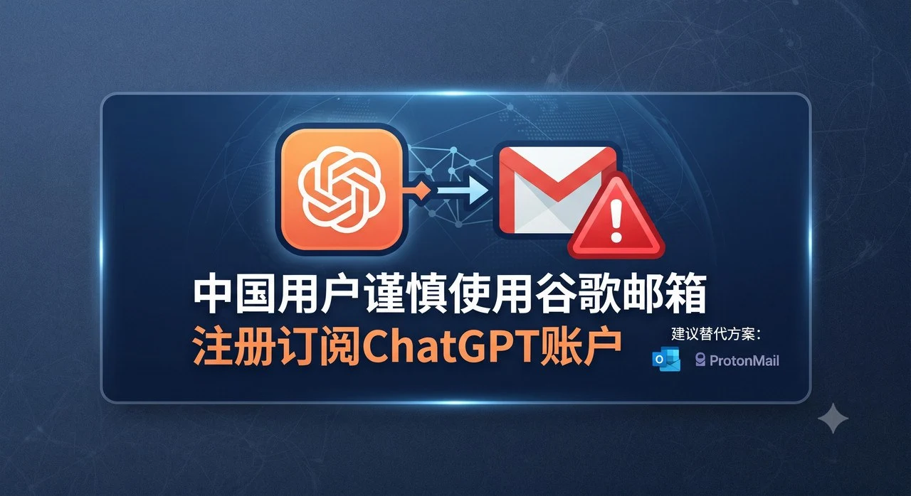 ChatGPT账号频繁掉线？中国用户注册避坑指南：告别谷歌邮箱异常验证｜海外账号采购与使用指南