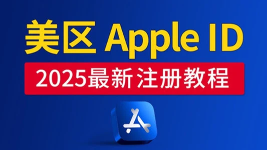 2025年最新保姆级美国苹果AppleID账号注册教程｜海外账号采购与使用指南