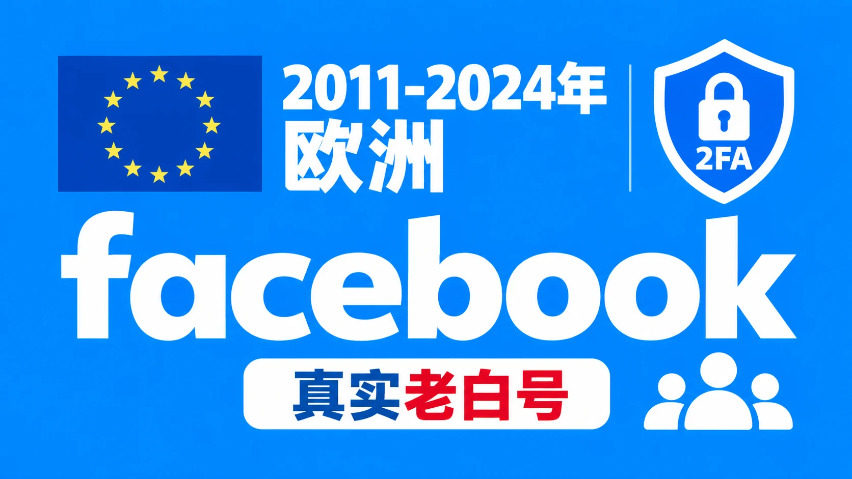 2011-2024年欧洲带2FA的Facebook脸书真实老白号｜自动发货 - 商品图片