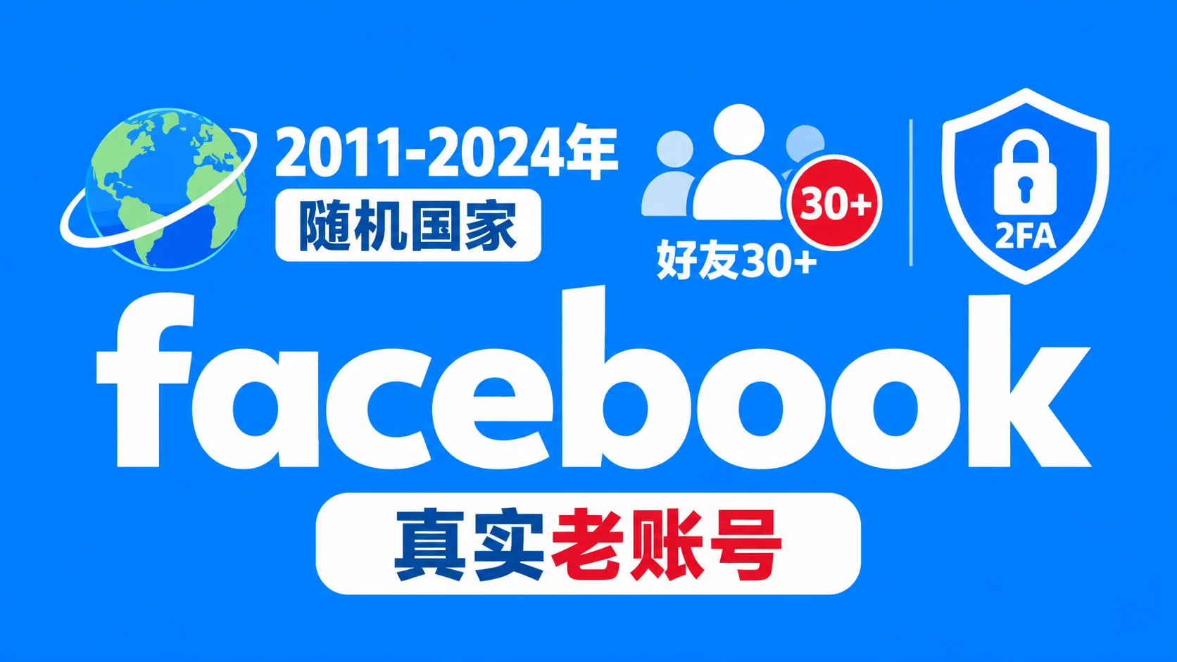2011-2024年好友30+带2FA的facebook真实老账号｜自动发货 - 商品图片