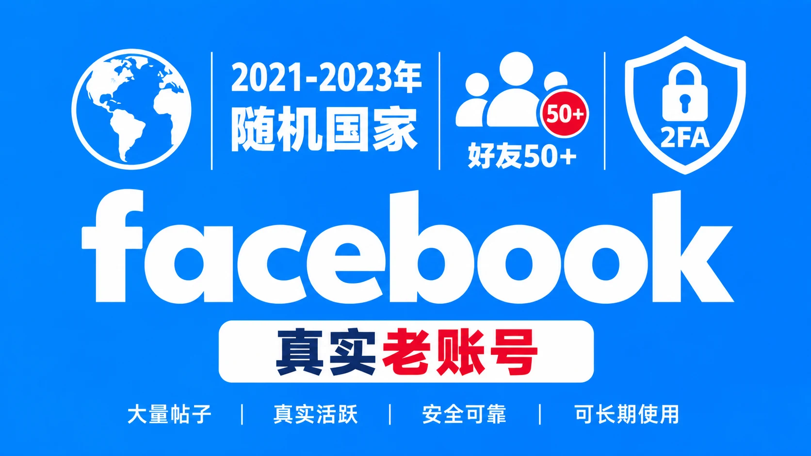2021-2023年带2FA好友50+大量帖子的facebook老账号｜自动发货