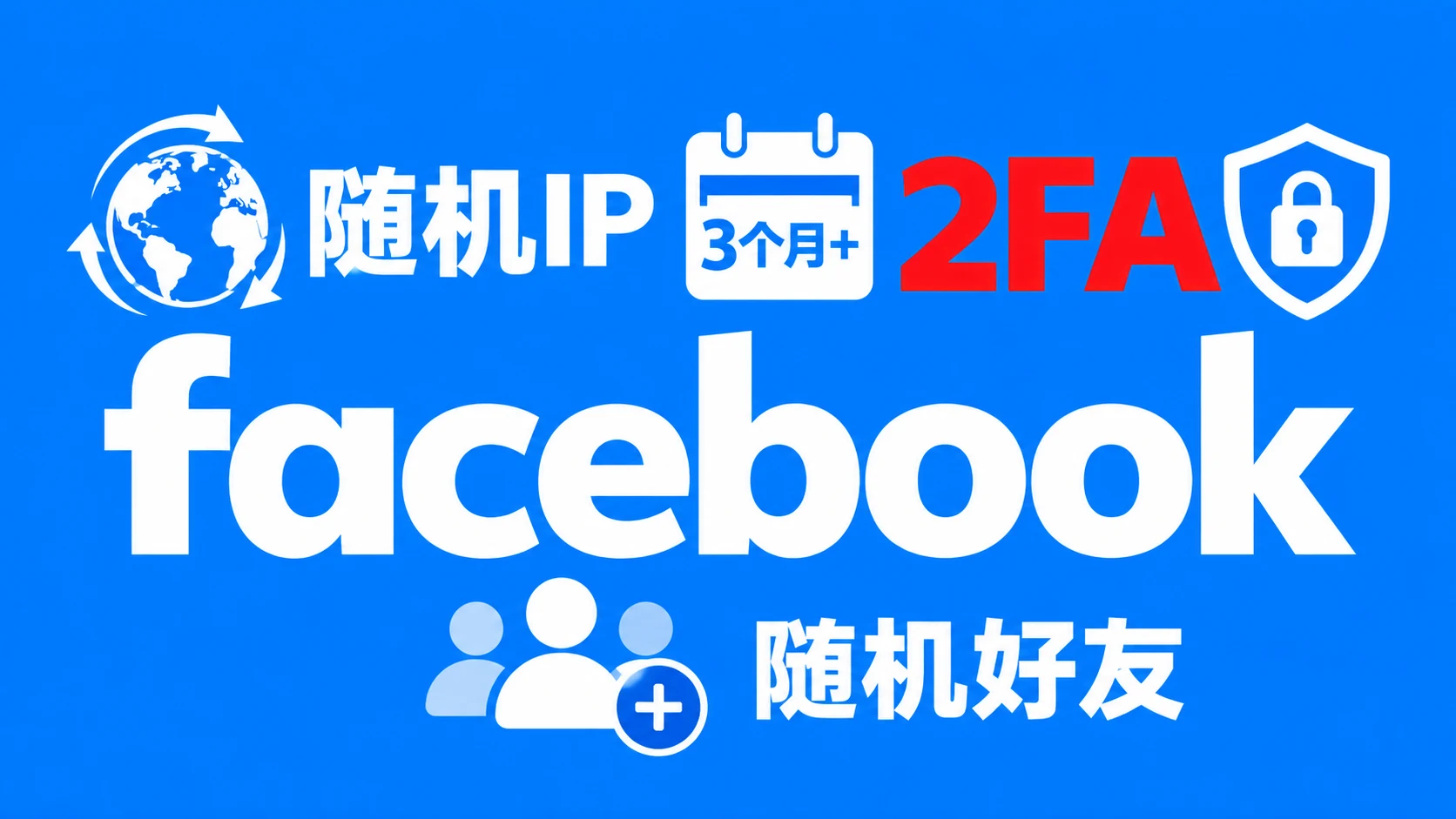 随机IP注册三个月以上带2FA随机好友的脸书白帐户｜自动发货 - 商品图片
