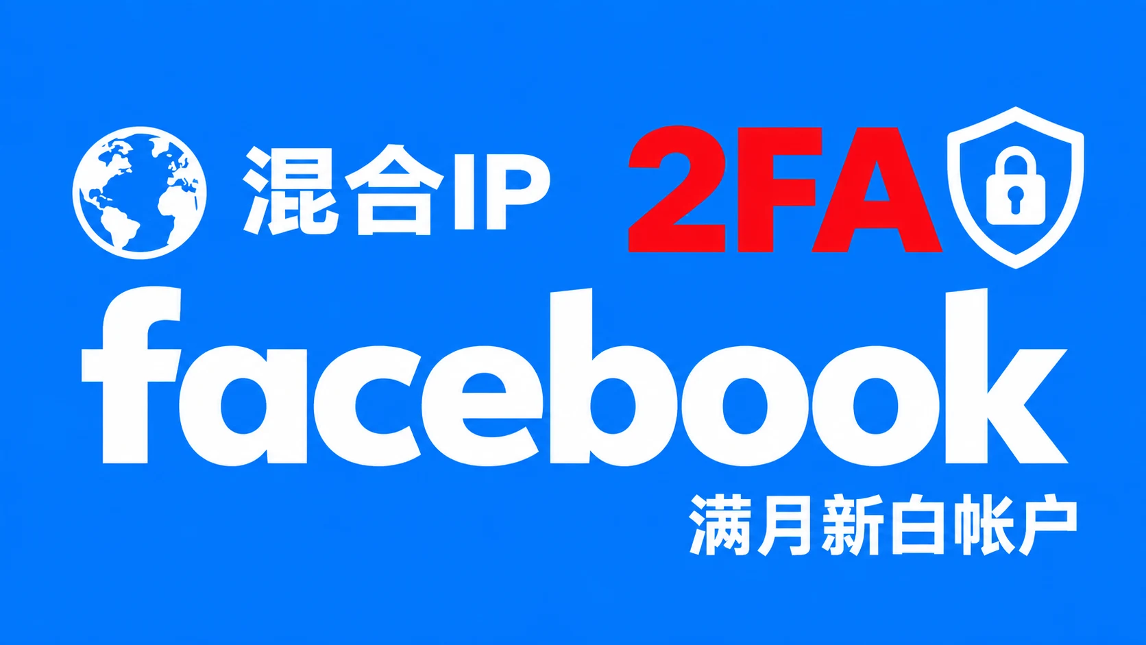 混合IP注册带2FA的脸书Facebook满月新白帐户｜自动发货