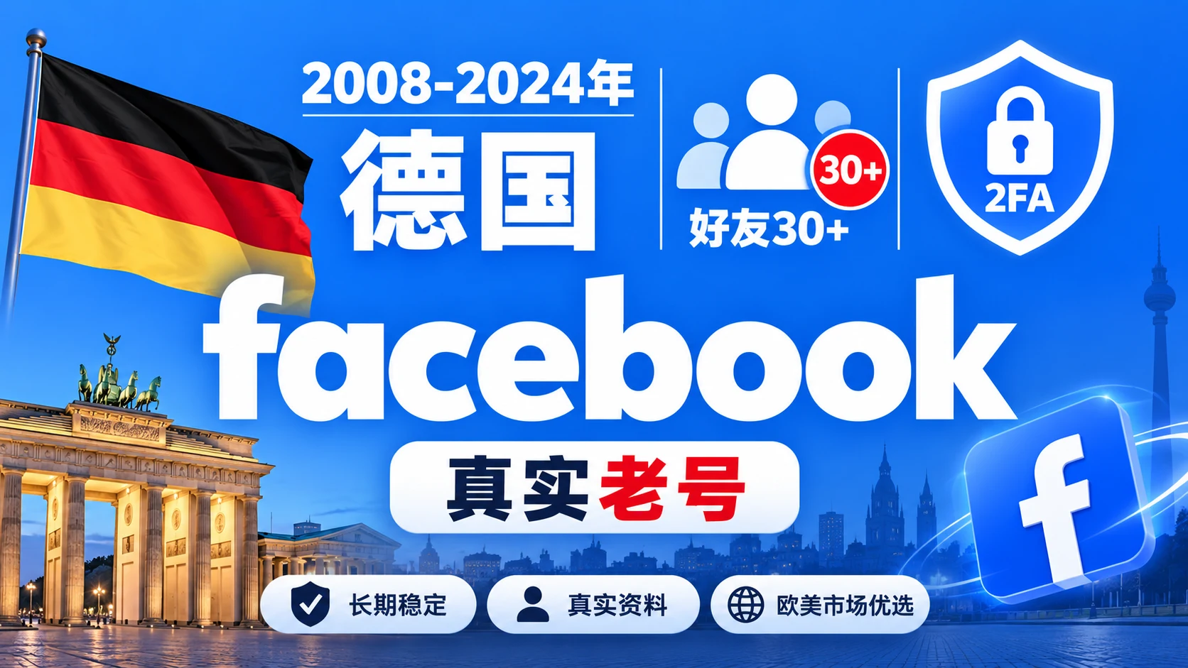 2008-2024年德国带2FA好友30+的Facebook脸书真实老号｜自动发货