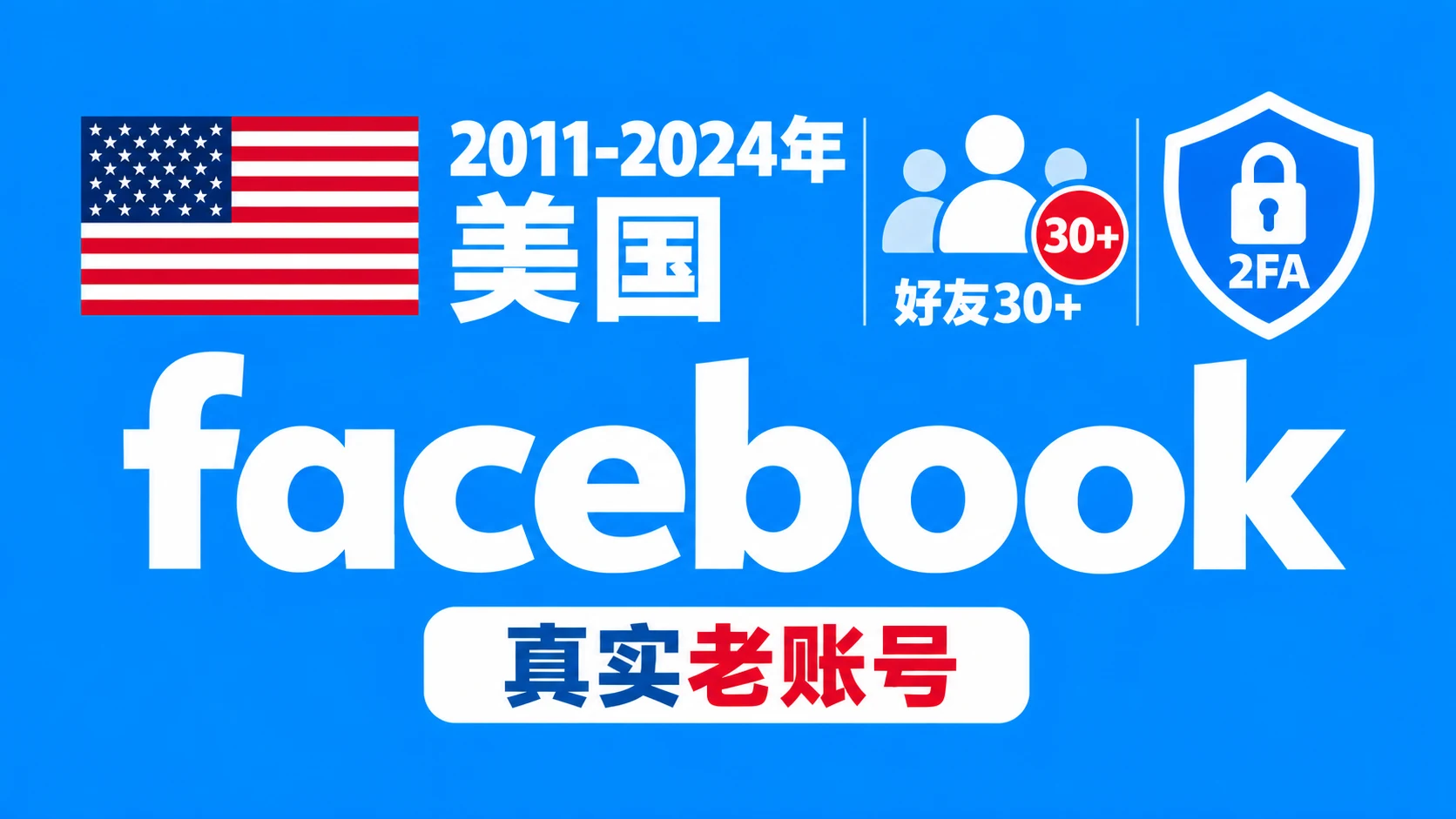 2011-2024年美国带2FA好友30+的facebook真实老账号｜自动发货 - 商品图片