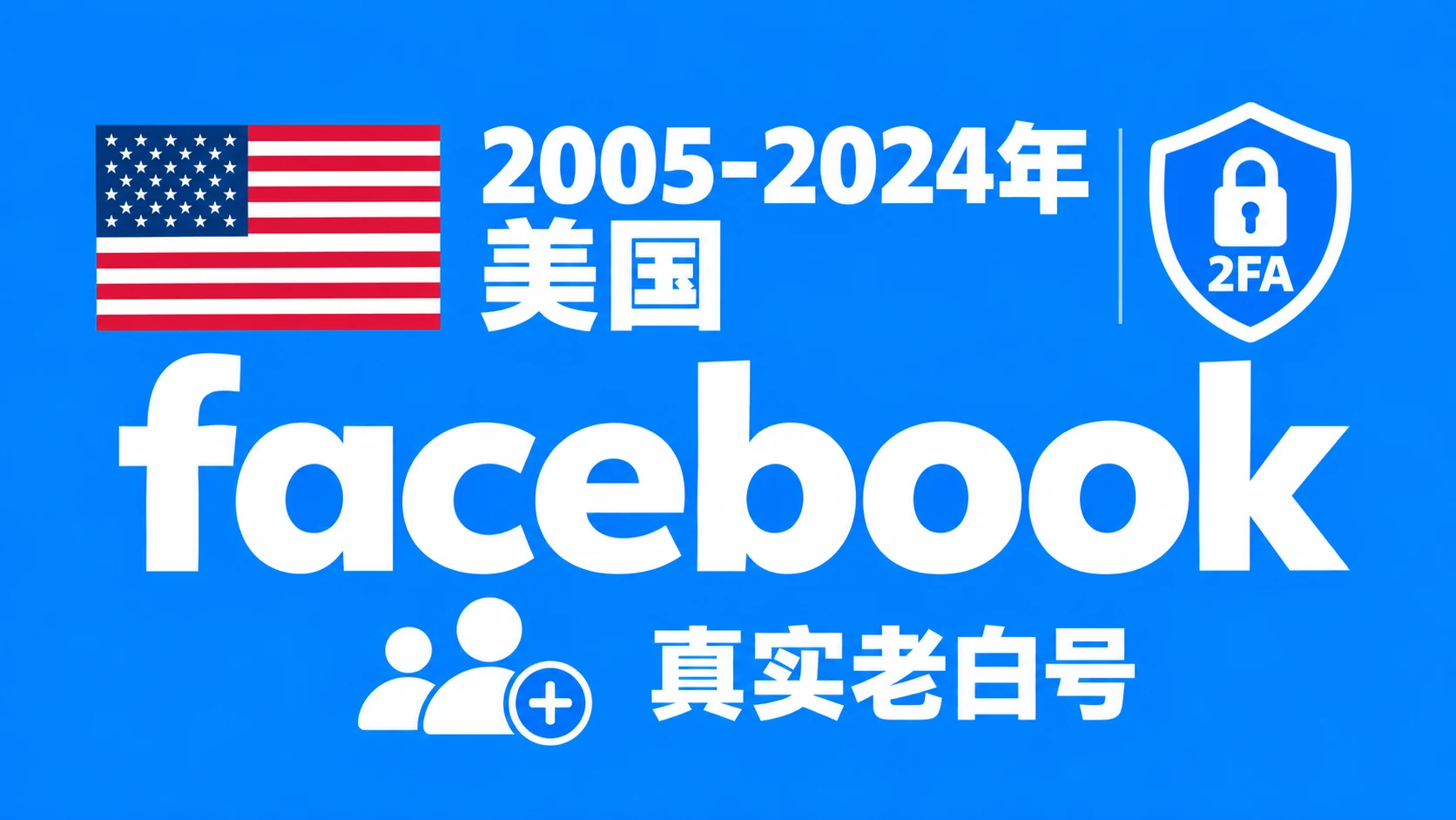 2005-2024年美国带2FA的Facebook脸书真实老白号｜自动发货 - 商品图片